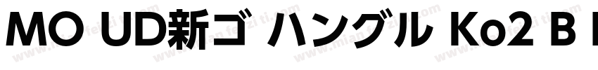MO UD新ゴ ハングル Ko2 B B字体转换